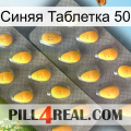 Синяя Таблетка 50 cialis2